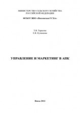 читать Управление и маркетинг в АПК