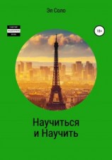 читать Научиться и Научить