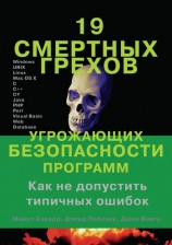 читать 19 смертных грехов, угрожающих безопасности программ