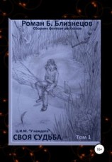 читать Своя судьба