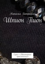читать Шпион Пион. Проза