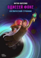читать Одиссей Фокс. Космический странник
