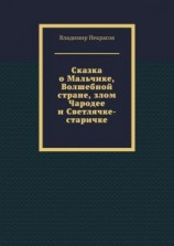 читать Сказка о Мальчике, Волшебной стране, злом Чародее и Светлячке-старичке