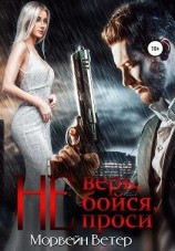 читать Не верь, не бойся, не проси. Книга 2