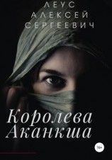 читать Королева Аканкша