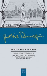 читать Земля обетованная. Последняя остановка. Последний акт (сборник)