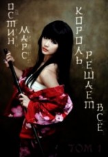 читать Король решает всё