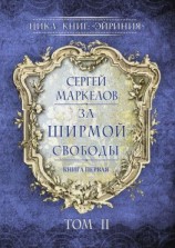 читать За Ширмой Свободы. Цикл книг: «Эйриния». Книга первая. Том II
