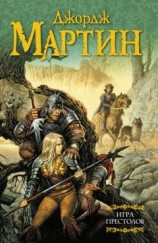 читать Игра престолов