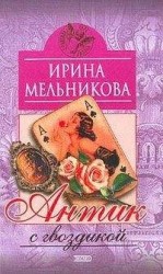 читать Антик с гвоздикой