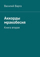 читать Аккорды мракобесия. Книга вторая