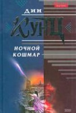 читать Ночной кошмар