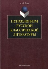 читать Психологизм русской классической литературы