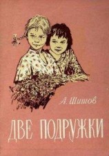 читать Две подружки