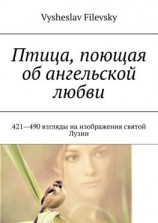 читать Птица, поющая об ангельской любви. 421-490 взгляды на изображения святой Лузии