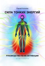 читать Сила тонких энергий. Руководство по их активации