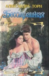 читать Бесстрашная