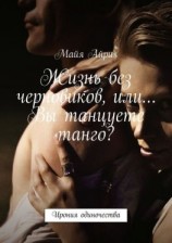 читать Жизнь без черновиков, или Вы танцуете танго?