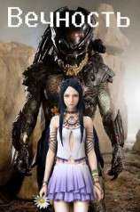 читать Вечность