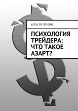 читать Психология трейдера: что такое азарт?