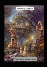 читать Порочные странствия