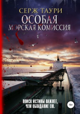 читать Особая морская комиссия