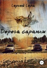 читать Дорога саранчи
