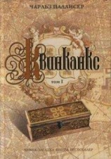 читать Квинканкс. Том 1