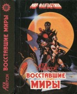 читать Восставшие миры. Зима мира. Сломанный меч [Авт. сборник]