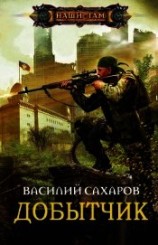 читать Добытчик