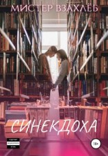 читать Синекдоха