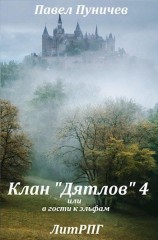 читать Клан «Дятлов» 4 или в гости к эльфам