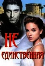 читать Не единственная