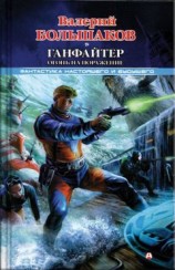 читать Ганфайтер. Огонь на поражение