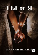 читать Ты и Я