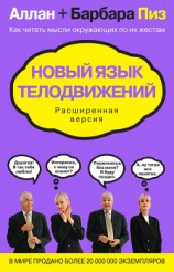 читать Новый язык телодвижений. Расширенная версия
