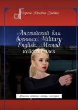 читать Английский для военных/Military English. Метод кейсов/Cases. Решения, ответы, словарь, глоссарий