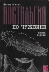 читать Ностальгия по чужбине. Книга 1
