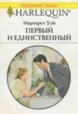 читать Первый и единственный