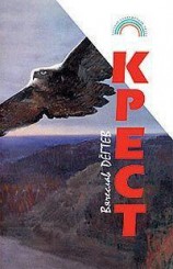 читать Крест(сборник рассказов)