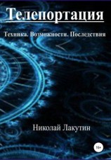 читать Телепортация. Техника. Возможности. Последствия