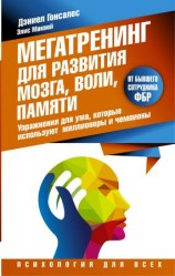 читать Мегатренинг для развития мозга, воли, памяти [Упражнения для ума, которые используют миллионеры и чемпионы]