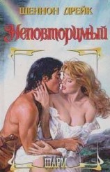 читать Неповторимый