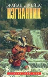 читать Изгнанник