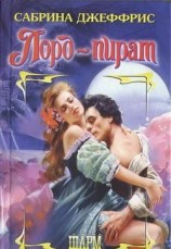 читать Лорд-пират