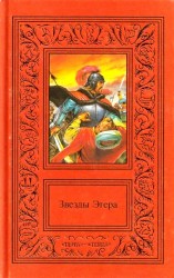 читать Сочинения в двух томах. Том 2. Звезды Эгера