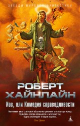читать Иов, или Комедия справедливости