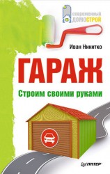 читать Гараж. Строим своими руками