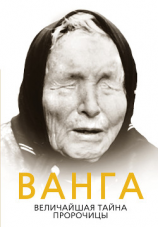 читать Ванга. Величайшая тайна пророчицы
