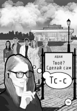 читать Твоё? Сделай сам